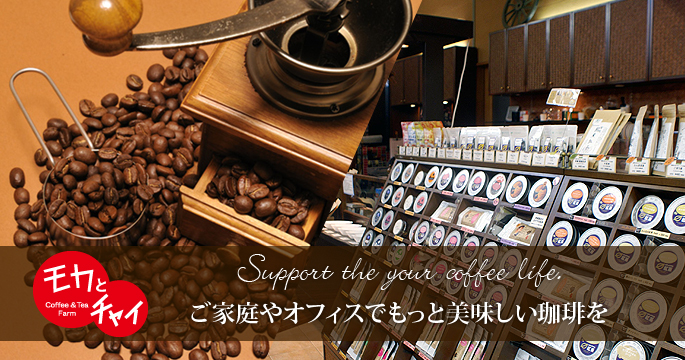 モカとチャイ本店