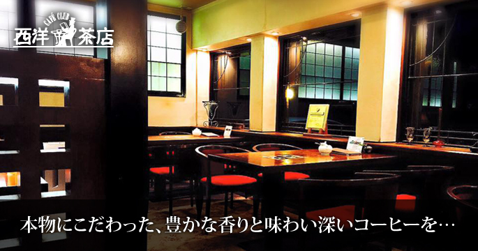 西洋茶店