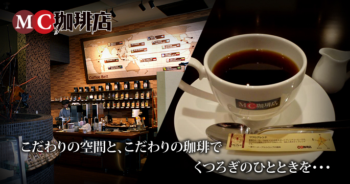 MC珈琲店