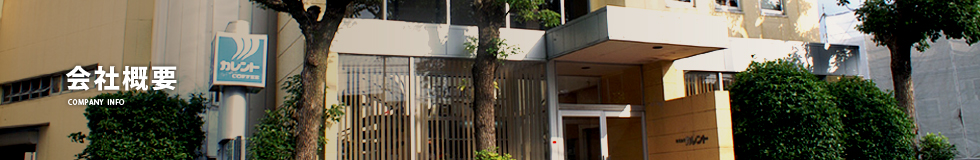 会社概要 COMPANY INFO