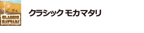 クラシック モカマタリ