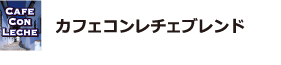 カフェコンレチェブレンド