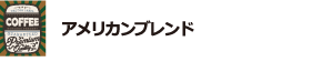 アメリカンブレンド