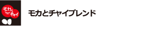 モカとチャイブレンド