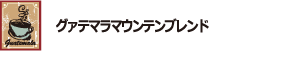 グァテマラマウンテンブレンド