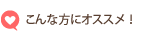 こんな方にオススメ！